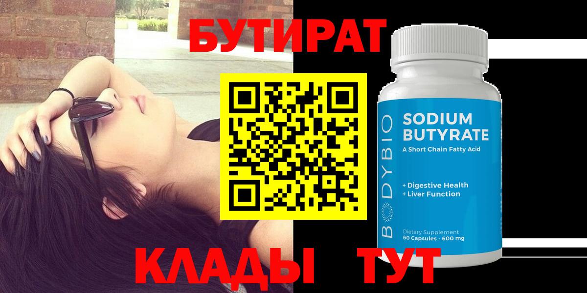 Альметьевск  Бутират 1.4BDO  Вход с VPN 
